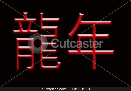 To use this stock image in your creative project, please select the size you need over to the right and click the "Add to Cart" button.
Your downloaded image will come with the Cutcaster watermark removed so don’t worry about the watermark you see on this page. year of the dragon stock photo, year of the dragon in traditional chinese language by digitalreflections