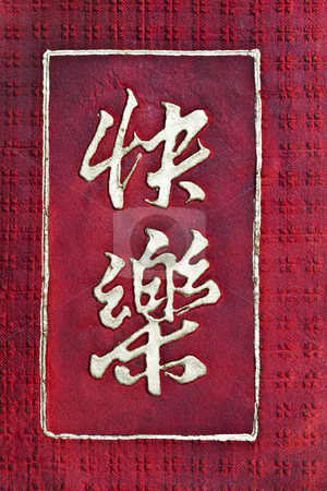 To use this stock image in your creative project, please select the size you need over to the right and click the "Add to Cart" button.
Your downloaded image will come with the Cutcaster watermark removed so don’t worry about the watermark you see on this page. Chinese characters of HAPPY on red stock photo, Chinese characters of HAPPY on red background by Ingvar Bjork