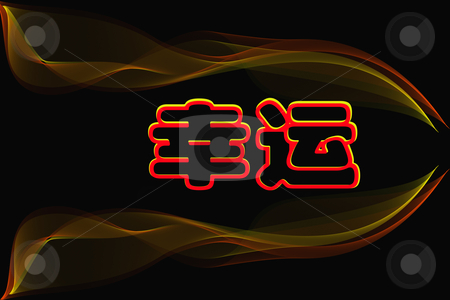 Chinese characters of LUCKY on black Chinese characters of LUCKY on black stock photo, Chinese characters of LUCKY on black ground by Ingvar Bjork