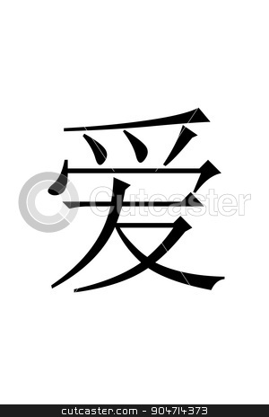 To use this stock image in your creative project, please select the size you need over to the right and click the "Add to Cart" button.
Your downloaded image will come with the Cutcaster watermark removed so don’t worry about the watermark you see on this page. Chinese Love stock photo, Chinese character LOVE in black on white background. by Henrik Lehnerer