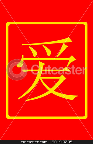 To use this stock image in your creative project, please select the size you need over to the right and click the "Add to Cart" button.
Your downloaded image will come with the Cutcaster watermark removed so don’t worry about the watermark you see on this page. Chinese Love stock photo, Chinese character LOVE in gold on red background. by Henrik Lehnerer