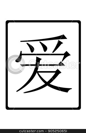 To use this stock image in your creative project, please select the size you need over to the right and click the "Add to Cart" button.
Your downloaded image will come with the Cutcaster watermark removed so don’t worry about the watermark you see on this page. Chinese Love stock photo, Chinese character LOVE in black on white background. by Henrik Lehnerer